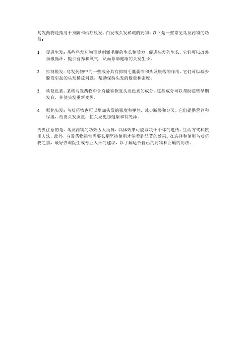 乌发药物的功效