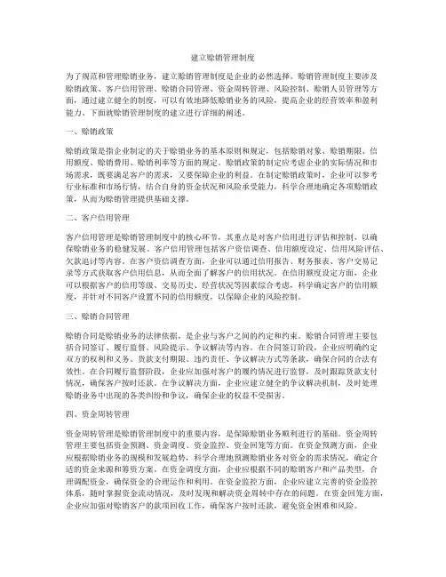 建立赊销管理制度