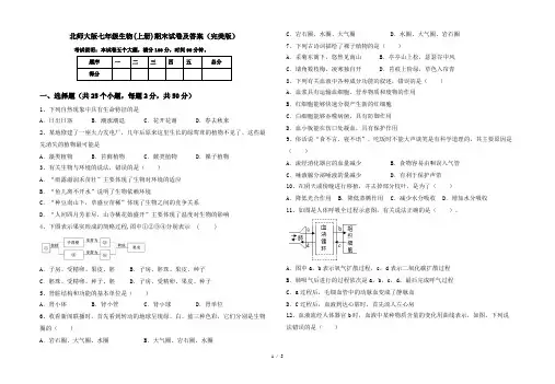 北师大版七年级生物(上册)期末试卷及答案(完美版)
