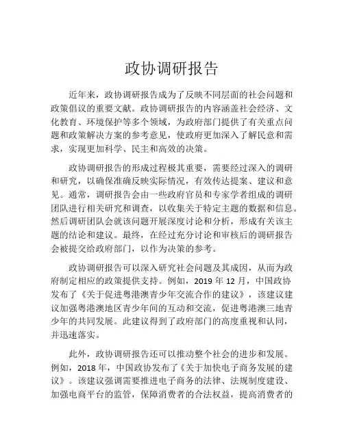 政协调研报告
