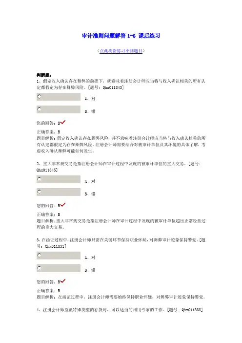 2014年注册会计师继续教育-审计准则问题解答1 课后练习