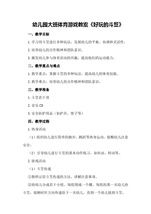 幼儿园大班体育游戏教案《好玩的斗笠》