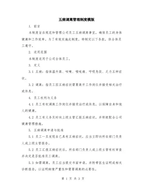 五病调离管理制度模版