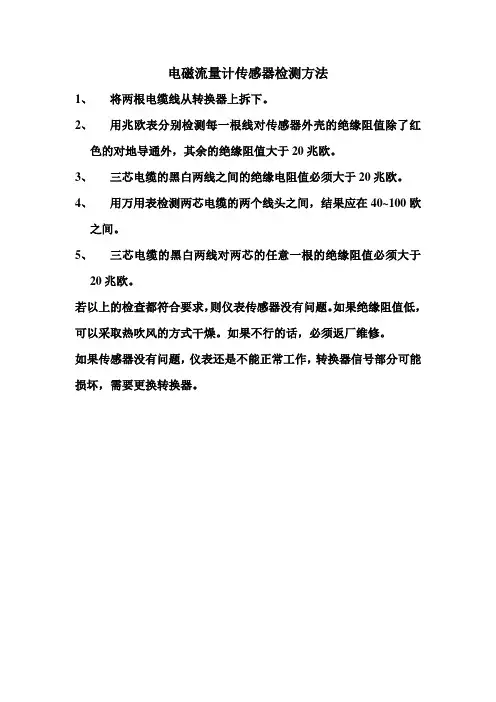 电磁流量计传感器检测方法