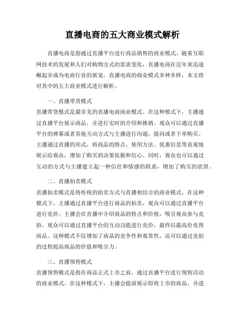 直播电商的五大商业模式解析