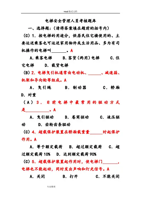 电梯安全管理人员考试题和参考题答案