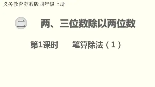 最新苏教版四年级数学上册 第2单元 两、三位数除以两位数 教学课件