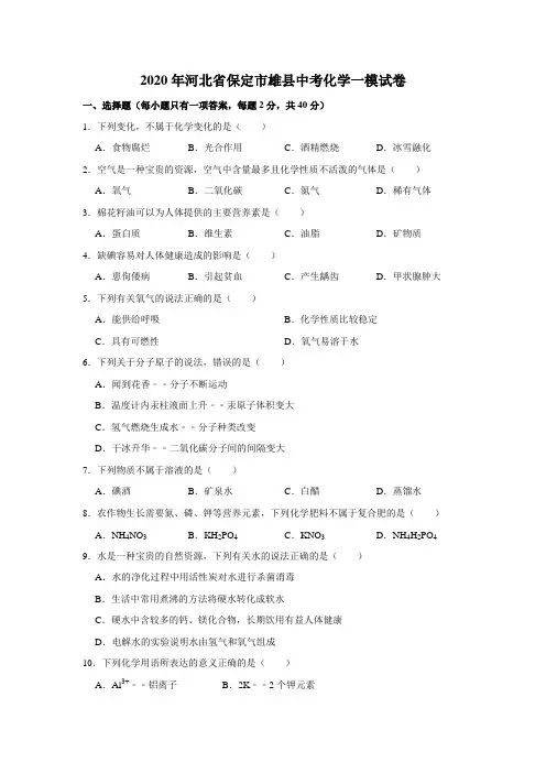 2020年河北省保定市雄县中考化学一模试卷(解析版)