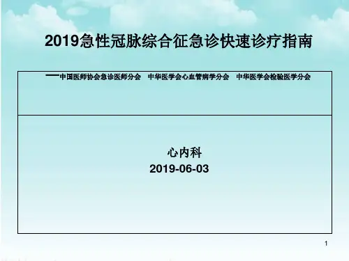2019急性冠脉综合征急诊快速诊疗指南课件