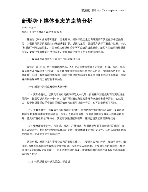新形势下媒体业态的走势分析