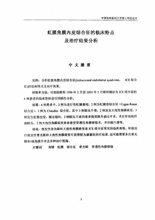 虹膜角膜内皮综合征临床特点和治疗结果分析前列腺素F<,2α>类似物的降眼压作用研究进展