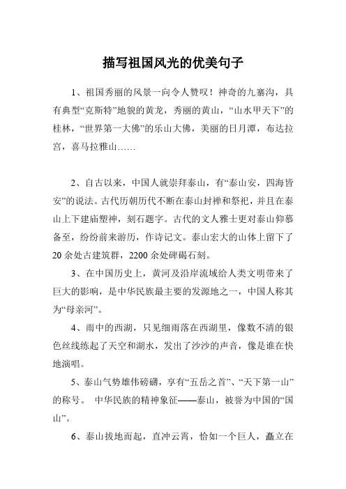 描写祖国风光的优美句子