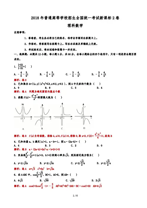 2018年全国高考新课标2卷理科数学试题(解析版)