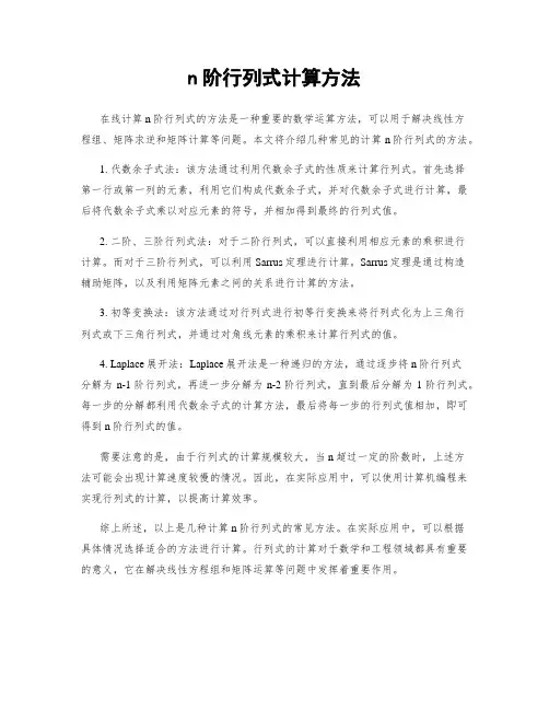 n阶行列式计算方法