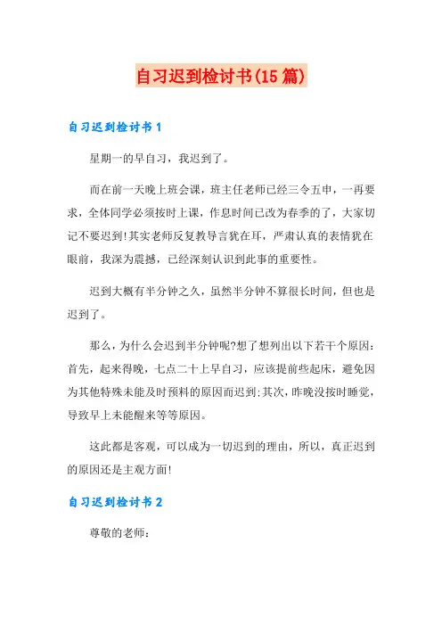 自习迟到检讨书(15篇)