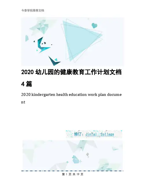 2020幼儿园的健康教育工作计划文档4篇