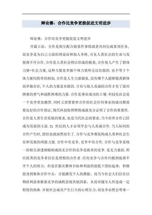 辩论赛：合作比竞争更能促进文明进步