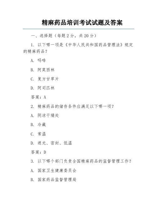 精麻药品培训考试试题及答案