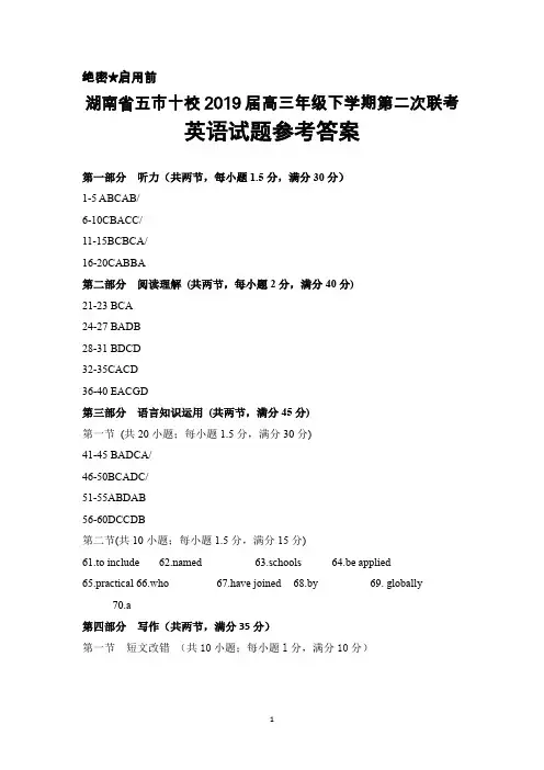 2019届湖南省五市十校高三下学期第二次联考英语答案