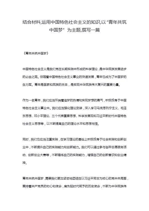 结合材料,运用中国特色社会主义的知识,以“青年共筑中国梦”为主题,撰写一篇
