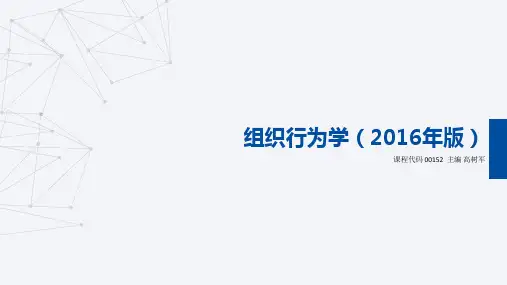 00152组织行为学(2016版)第3-5章