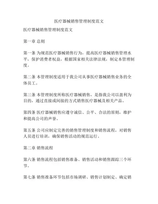 医疗器械销售管理制度范文