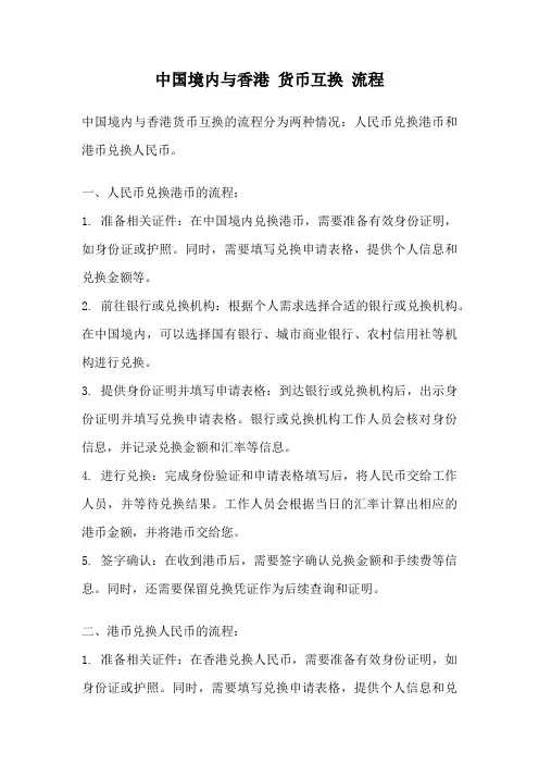 中国境内与香港 货币互换 流程