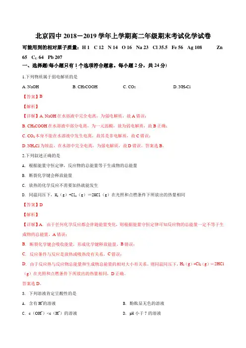 北京市第四中学2018-2019学年高二上学期期末考试化学试题(解析版)