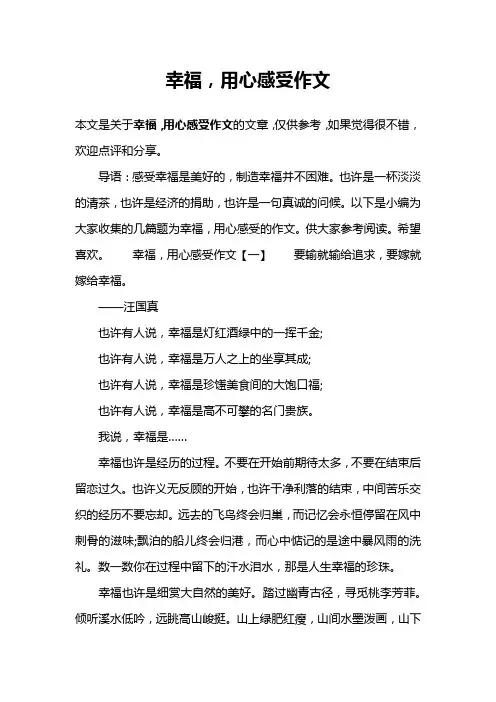 幸福,用心感受作文