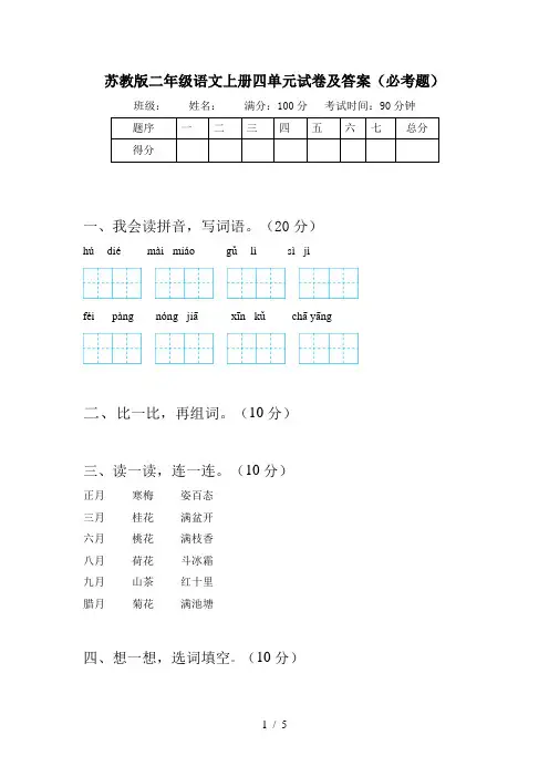 苏教版二年级语文上册四单元试卷及答案(必考题)