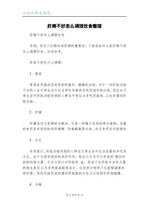 肝脾不好怎么调理饮食整理