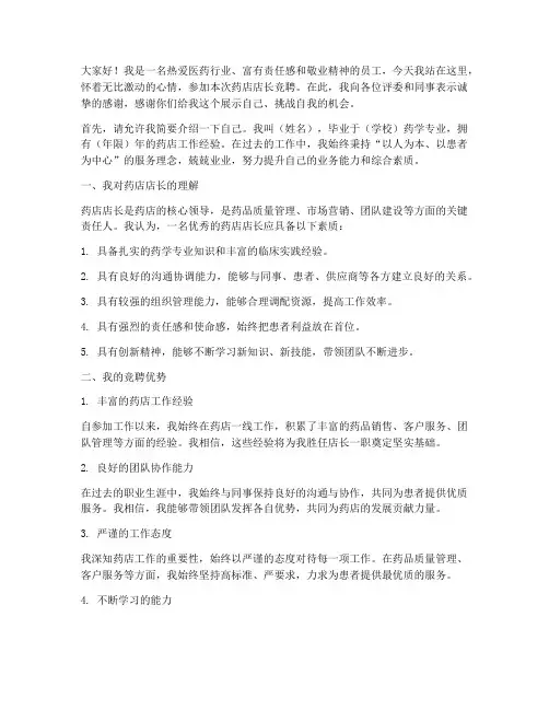 药店竞聘店长演讲稿
