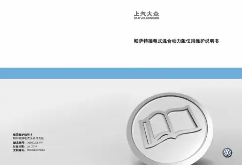 上汽大众帕萨特插电式混合动力版使用维护说明书