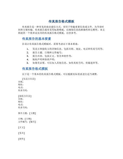 传真报告格式模板