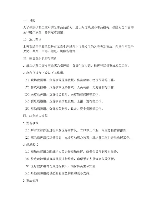 炉前工突发事故应急预案