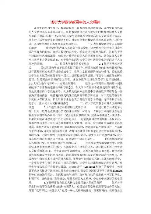 浅析大学数学教育中的人文精神.docx