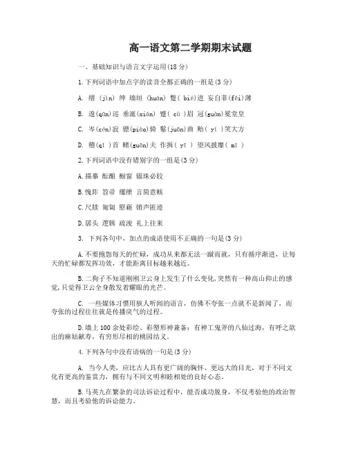 高一语文第二学期期末试题及答案