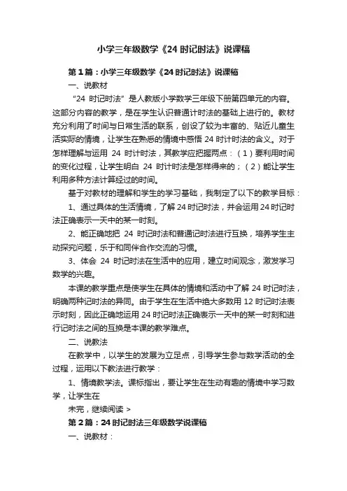 小学三年级数学《24时记时法》说课稿