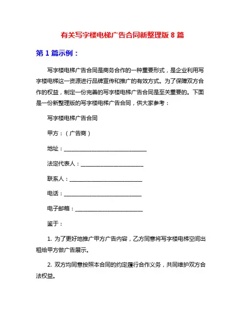 有关写字楼电梯广告合同新整理版8篇