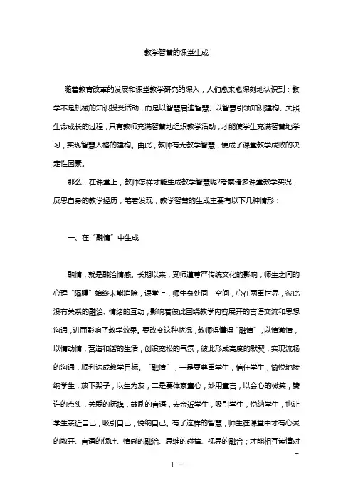 教学智慧的课堂生成