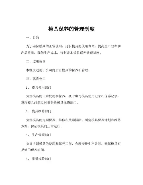 模具保养的管理制度