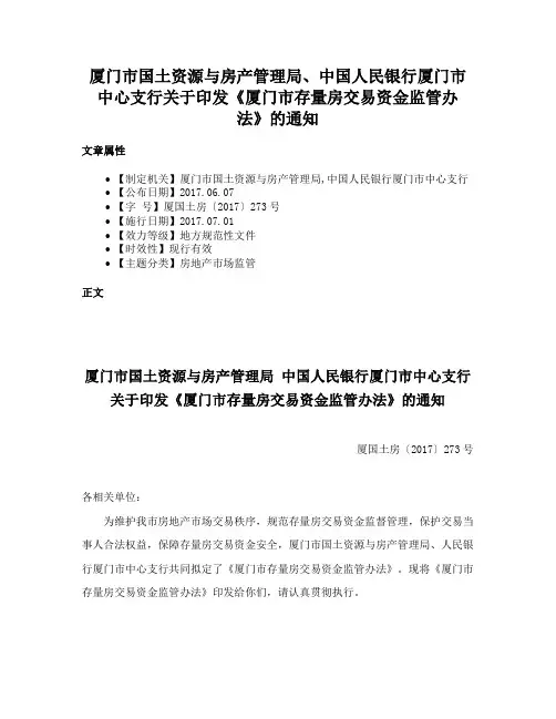 厦门市国土资源与房产管理局、中国人民银行厦门市中心支行关于印发《厦门市存量房交易资金监管办法》的通知