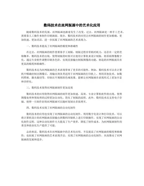 数码技术在丝网版画中的艺术化应用