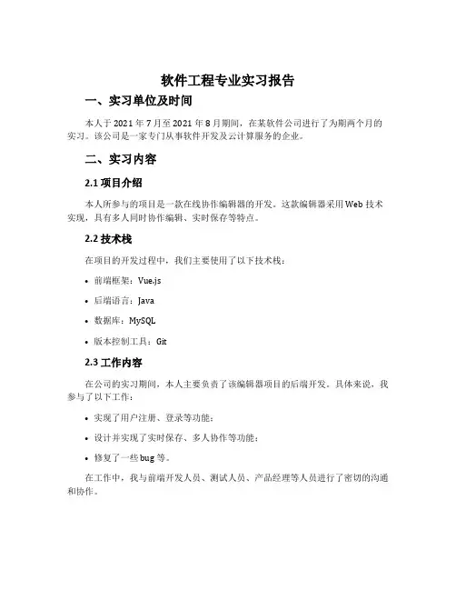 软件工程专业实习报告