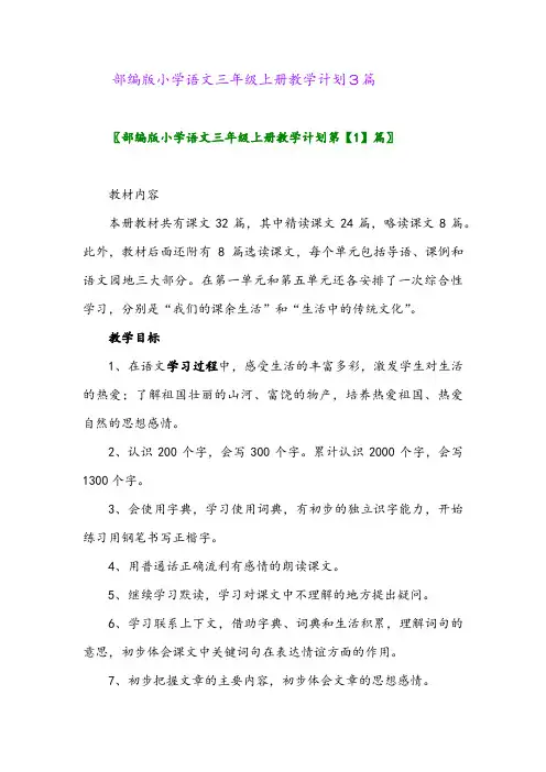 2024年部编版小学语文三年级上册教学计划3篇