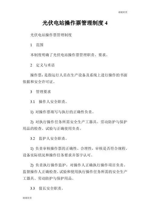 光伏电站操作票管理制度.doc