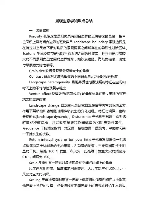 景观生态学知识点总结