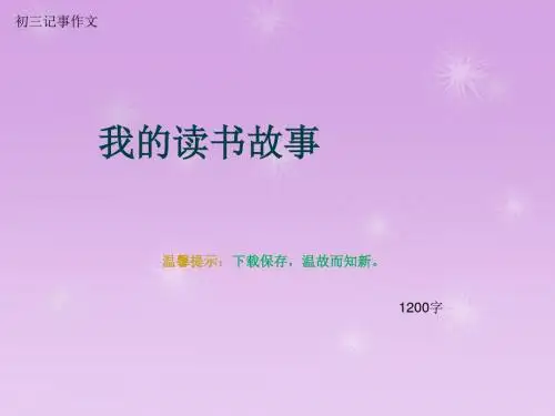 初三记事作文《我的读书故事》1200字(总12页PPT)
