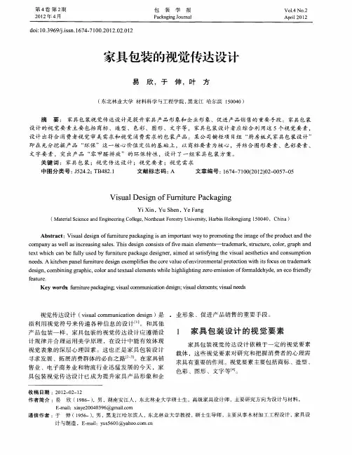 家具包装的视觉传达设计