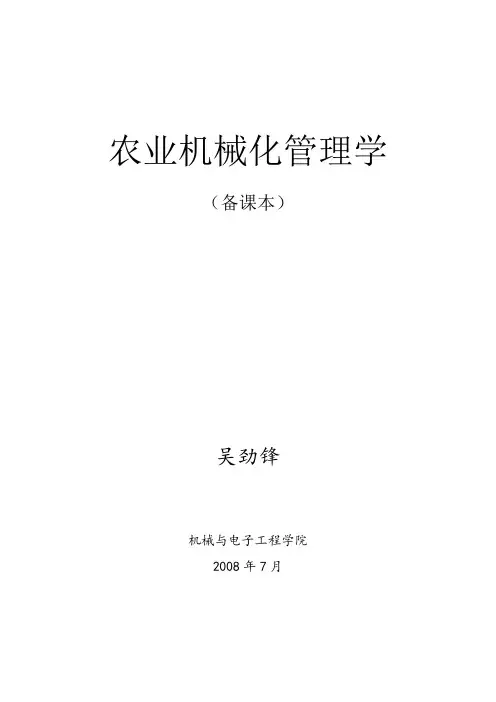 农业机械化管理学课本